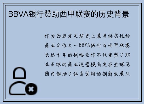 BBVA银行赞助西甲联赛的历史背景