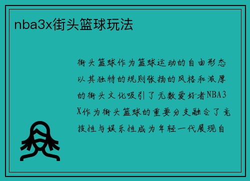 nba3x街头篮球玩法