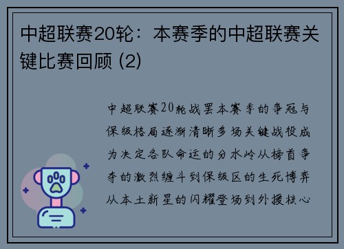 中超联赛20轮：本赛季的中超联赛关键比赛回顾 (2)
