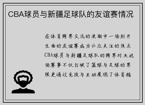 CBA球员与新疆足球队的友谊赛情况
