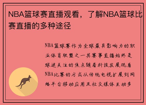 NBA篮球赛直播观看，了解NBA篮球比赛直播的多种途径