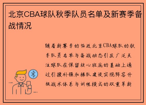 北京CBA球队秋季队员名单及新赛季备战情况