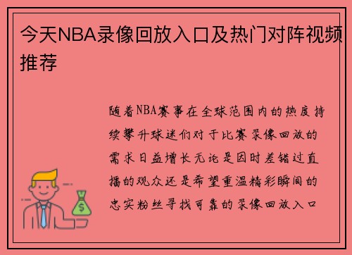 今天NBA录像回放入口及热门对阵视频推荐