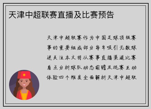 天津中超联赛直播及比赛预告