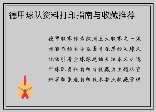 德甲球队资料打印指南与收藏推荐