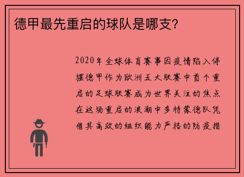 德甲最先重启的球队是哪支？