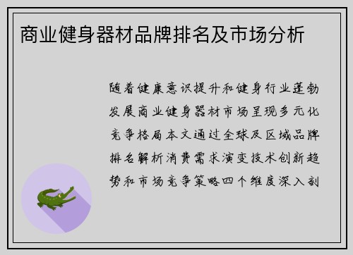 商业健身器材品牌排名及市场分析