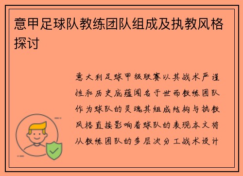 意甲足球队教练团队组成及执教风格探讨