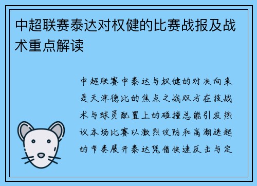 中超联赛泰达对权健的比赛战报及战术重点解读