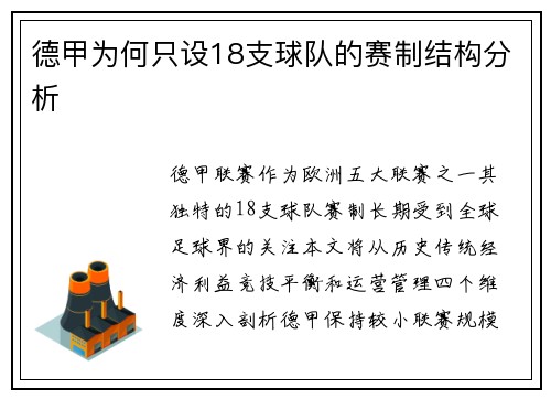 德甲为何只设18支球队的赛制结构分析