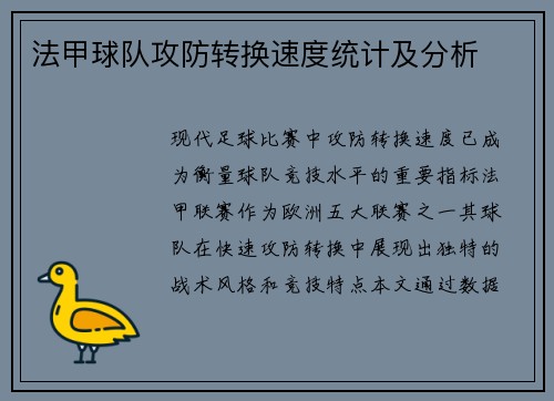 法甲球队攻防转换速度统计及分析