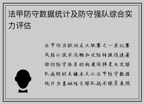法甲防守数据统计及防守强队综合实力评估