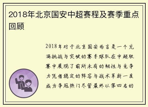 2018年北京国安中超赛程及赛季重点回顾