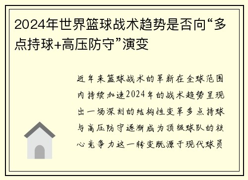 2024年世界篮球战术趋势是否向“多点持球+高压防守”演变