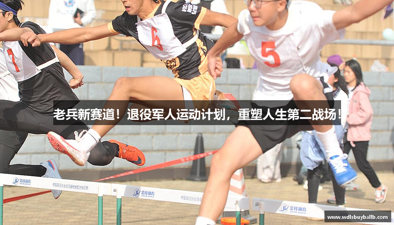 老兵新赛道！退役军人运动计划，重塑人生第二战场！